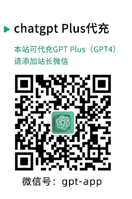 GPT4代充值